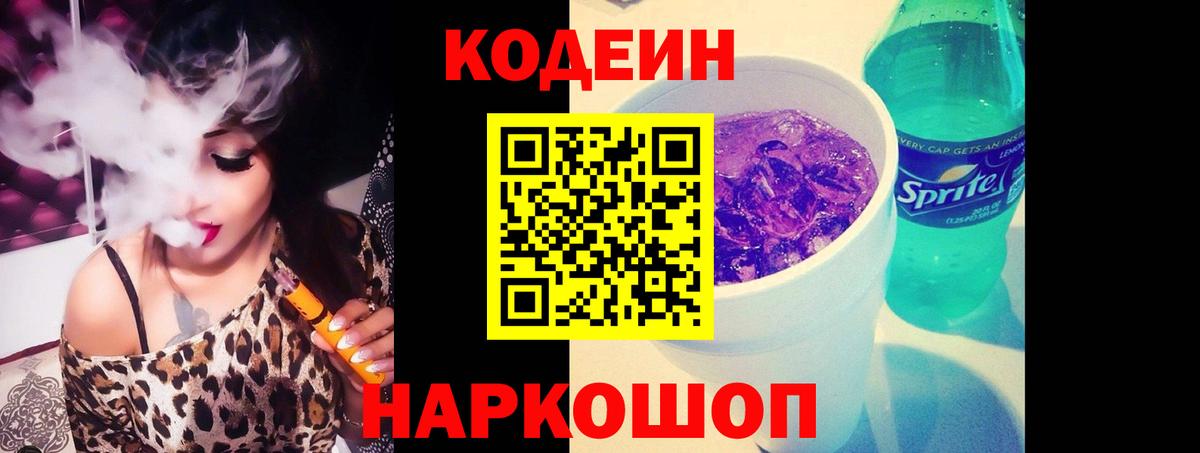 Кодеин напиток Lean (лин) Тольятти